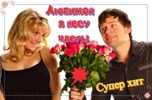 Сергей Славянский - Любимой Я Несу Цветы!