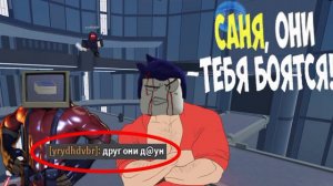 Саня, они тебя боятся! но это Saber showdown