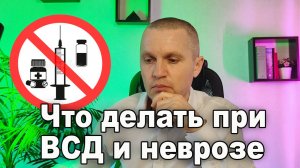 Что делать при вегетососудистой дистонии (ВСД) и неврозе?