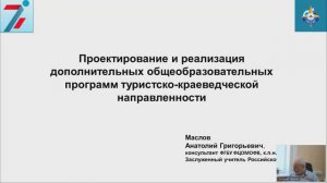 Всероссийский вебинар «Проектирование и реализация ДОП туристско-краеведческой направленности"