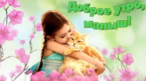 Доброе утро, малыш! (Песня из м⁄ф "Чучело - мяучело")