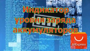 Индикатор уровня заряда аккумуляторов с Али.mp4