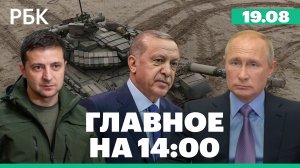 Эрдоган предложил Зеленскому встретиться с Путиным в Турции. Мэр Краснодара ушел в отставку