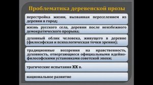 Урок-лекция на тему "Деревенская проза" (11 класс)