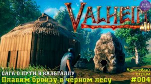 Плавим бронзу в чёрном лесу ✦ Сага о пути в вальхаллу ✦ Valheim. Cтрим ✦ Работает заказ музыки #004