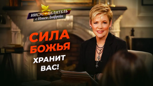 ЖИВИТЕ без помех! ПРЕУСПЕВАЮЩАЯ душа. БОЖЬЕ мышление. ДВИЖЕНИЕ Бога. «Иисус – Целитель!»