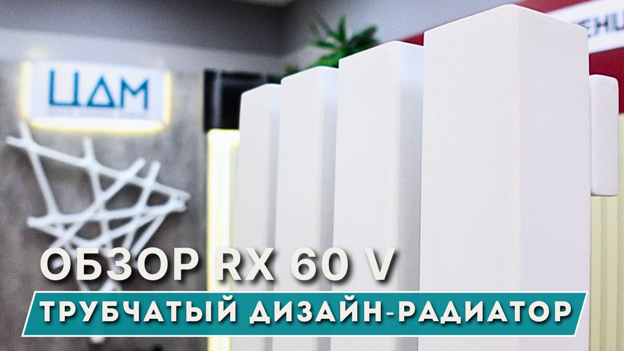 Трубчатый дизайн-радиатор RX 60 V от ЦДМ / Краснодарский завод радиаторов и конвекторов