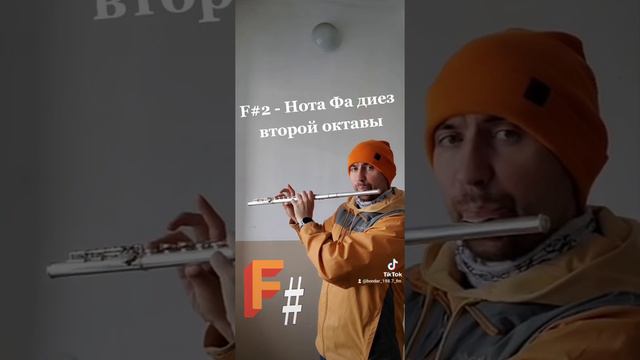 8) F# - Нота Фа диез