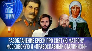 РАЗОБЛАЧЕНИЕ ЕРЕСИ ПРО СВЯТУЮ МАТРОНУ МОСКОВСКУЮ И «ПРАВОСЛАВНЫЙ СТАЛИНИЗМ»