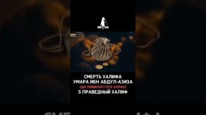 Смерть Халифа Умара ибн Абдул-Азиза