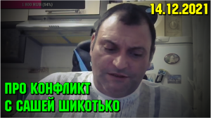 Марик Life про конфликт с Сашей Шикотько 14.12.21
