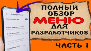 Описание всех пунктов меню для разработчиков в телефоне андроид, часть 1 #ромашка
