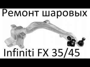 Ремонт шаровой  INFINITI FX 35/45   в алюминиевом рычаге.
