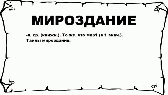 МИРОЗДАНИЕ - что это такое? значение и описание