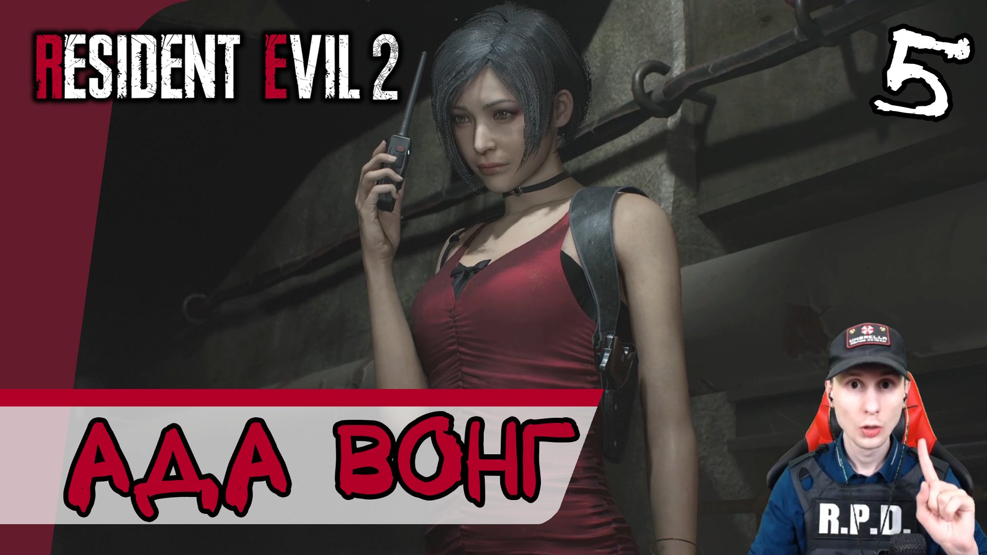 Resident Evil 2: Remake ➤ Ада Вонг #5 ► Прохождение на русском