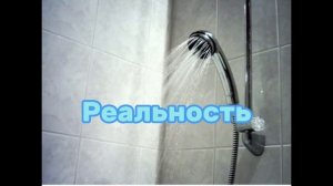 Когда вышел из душа ОЖИДАНИЕ vs РЕАЛЬНОСТЬ