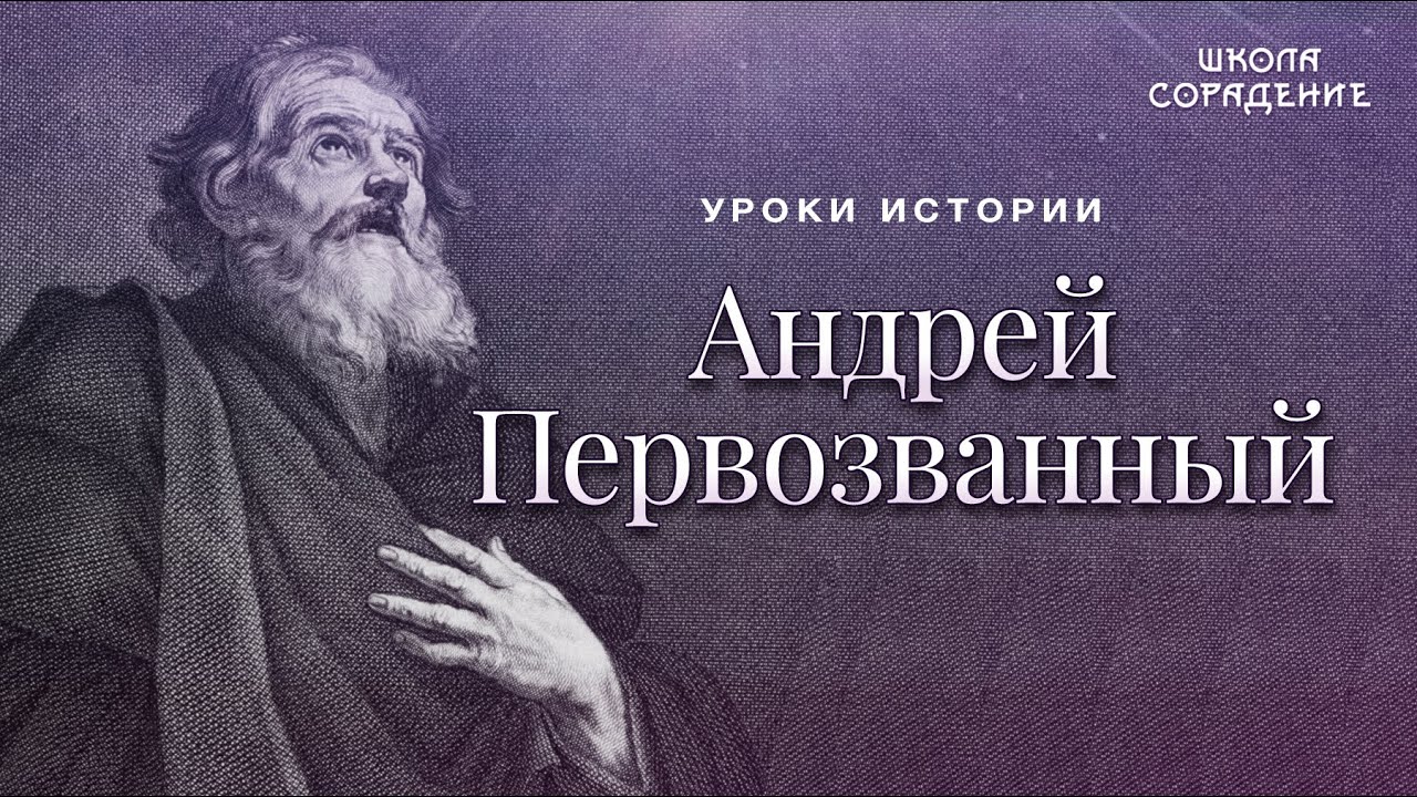Андрей Первозванный #АндрейПервозванный #УрокиИстории #Гарат #школаСорадение