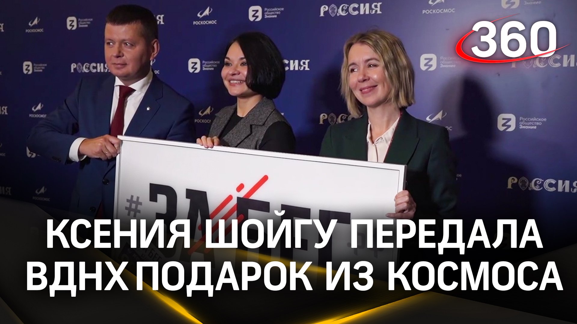 Флаг полумарафона «ЗаБег.РФ» побывал в космосе: Ксения Шойгу подарила его ВДНХ на выставке «Россия»