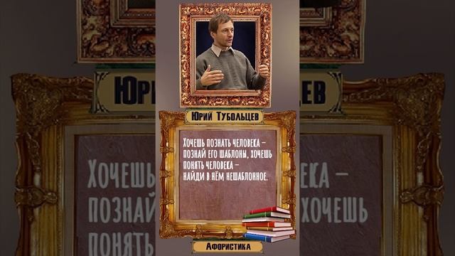 Юрий Тубольцев Цитаты Афоризмы Мысли Фразы Писательские высказки Эпизод 24