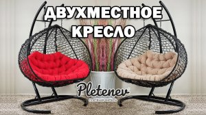 Двухместное кресло Pletenev