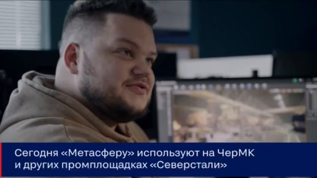Как работает платформа «Метасфера», которую разработал «Северсталь-инфоком»