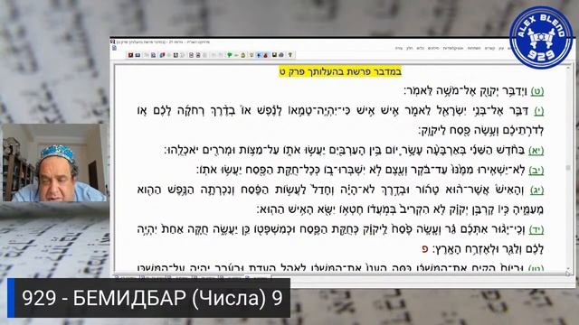 Проект 929 Беседа Сто Восемнадцатая. Книга Бемидбар (Числа). Глава 9 смотреть онлайн