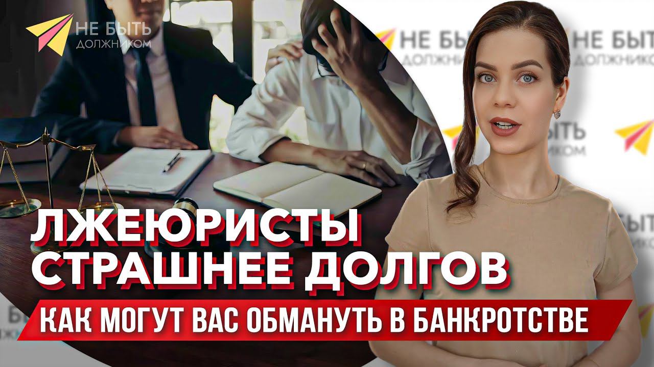 Как обманывают должников при банкротстве смотреть онлайн