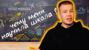 ЧЕМУ МЕНЯ НАУЧИЛА ШКОЛА?