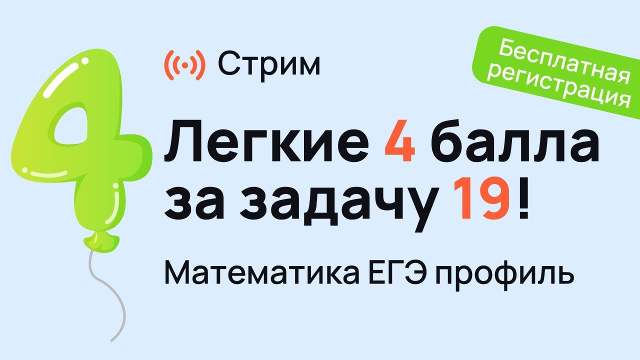 Блиц по 19 задаче на ЕГЭ 2024 по математике | Анна Малкова смотреть онлайн