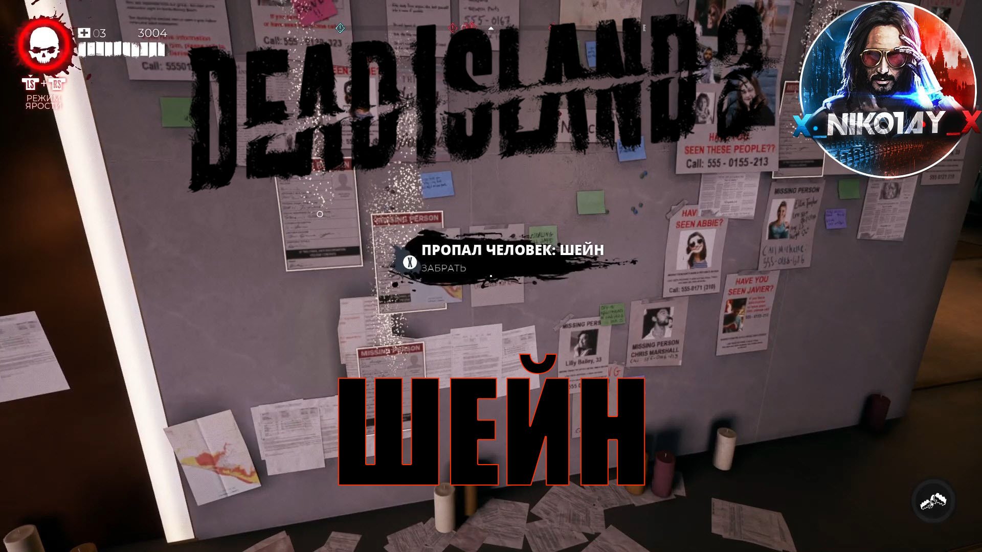 Dead Island 2 поисковое задание [Шейн]