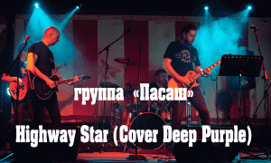 Группа Пасаш - Highway Star (Cover Deep Purple) (16 апреля 2022) Live in Omsk Русский Рок