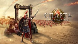 Спарта: Война Империй - трейлер игры