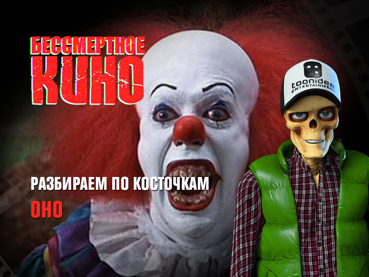 Бессмертное кино: Разбираем по косточкам. Оно