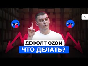 Технически дефолт Озон. Открыть оффлайн магазин? Продавать на Wildberries. Про маркетплейсы