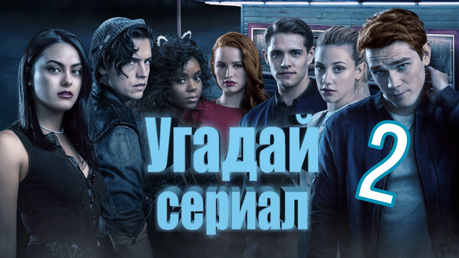 Угадай сериал по кадру. Часть 2 смотреть онлайн