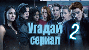 Угадай сериал по кадру. Часть 2