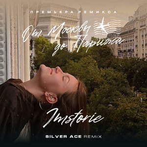 Imstorie - От Москвы до Парижа (Silver Ace Radio Edit) 2023