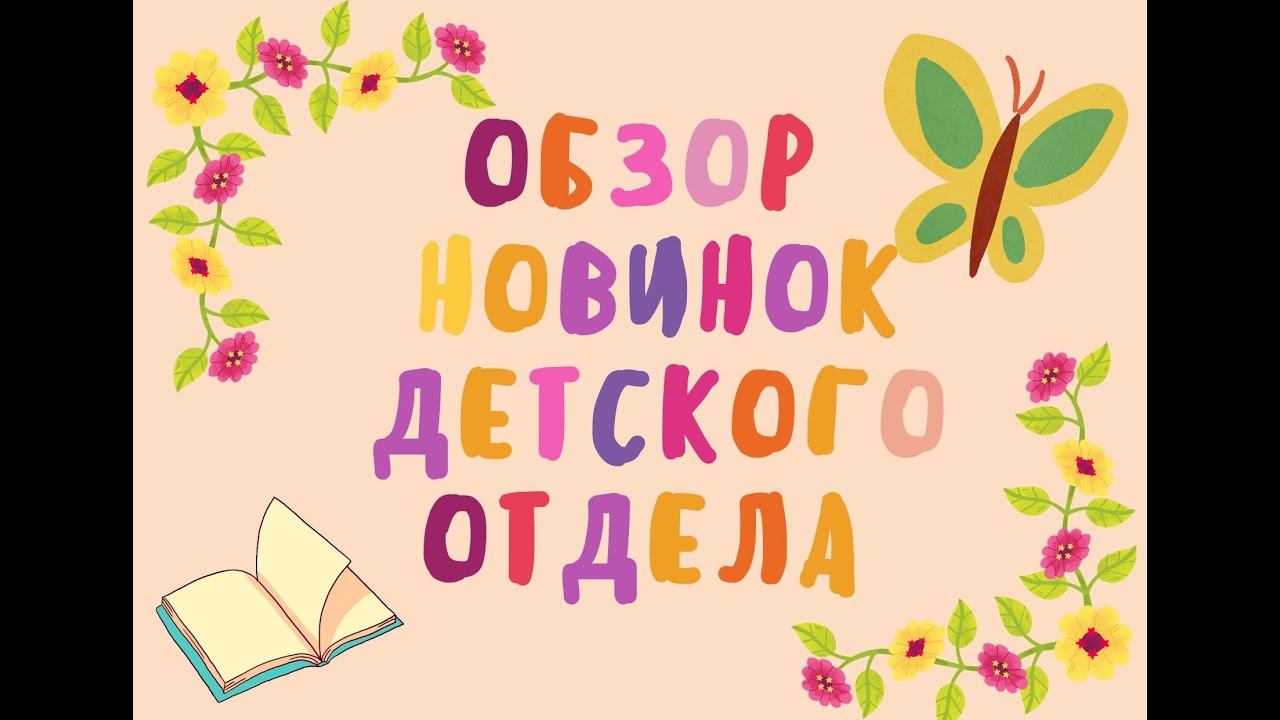 Обзор детских новинок смотреть онлайн