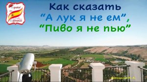 Как сказать "А лук я не ем", "Пиво я не пью". Уровень А2.
