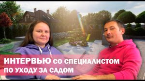 Интервью со специалистом по уходу за садом