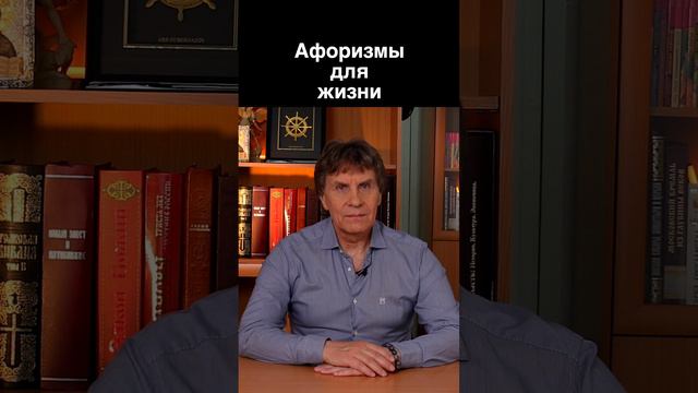 Афоризмы для жизни