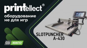 Вырубщик PRINTELLECT SLOTPUNCHER А-430