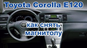 Как снять магнитолу Toyota Corolla E120. Демонтаж штатной автомагнитолы