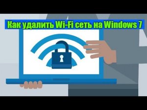 Как удалить Wi Fi сеть на Windows 7?