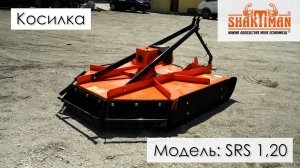 Косилка Shaktiman SRS  1.20 [Сельскохозяйственная техника]