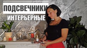 Стильные интерьерные подсвечники * Купить подсвечник для свечей