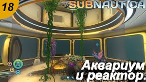 Ядерный реактор и аквариум.#18 Subnautica. Прохождение.