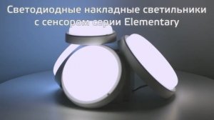 Светодиодные накладные светильники Gauss Elementary с сенсором