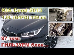 KIA Ceed 2013 (G4FG - 1.6L): гильзуем блок на пробеге 97 ткм