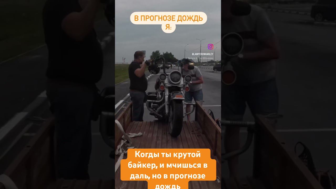 Когда ты крутой байкер и мчишься в даль, но в скоро дождь #harley #davidson #road #king #bikelife